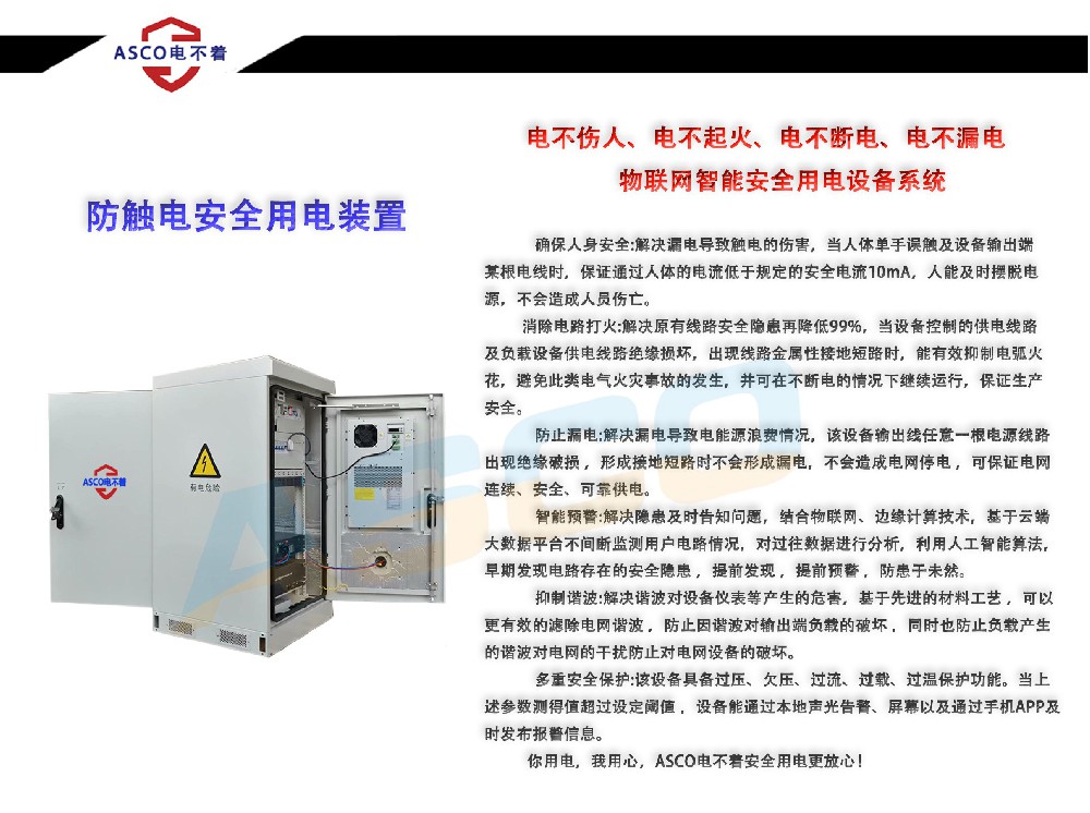 电不伤人智慧安全用电监控防护多功能装置系统